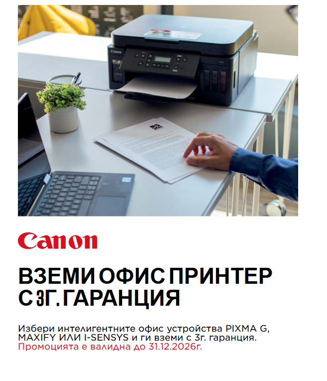 Вземи офис принтер с 3 години гаранция