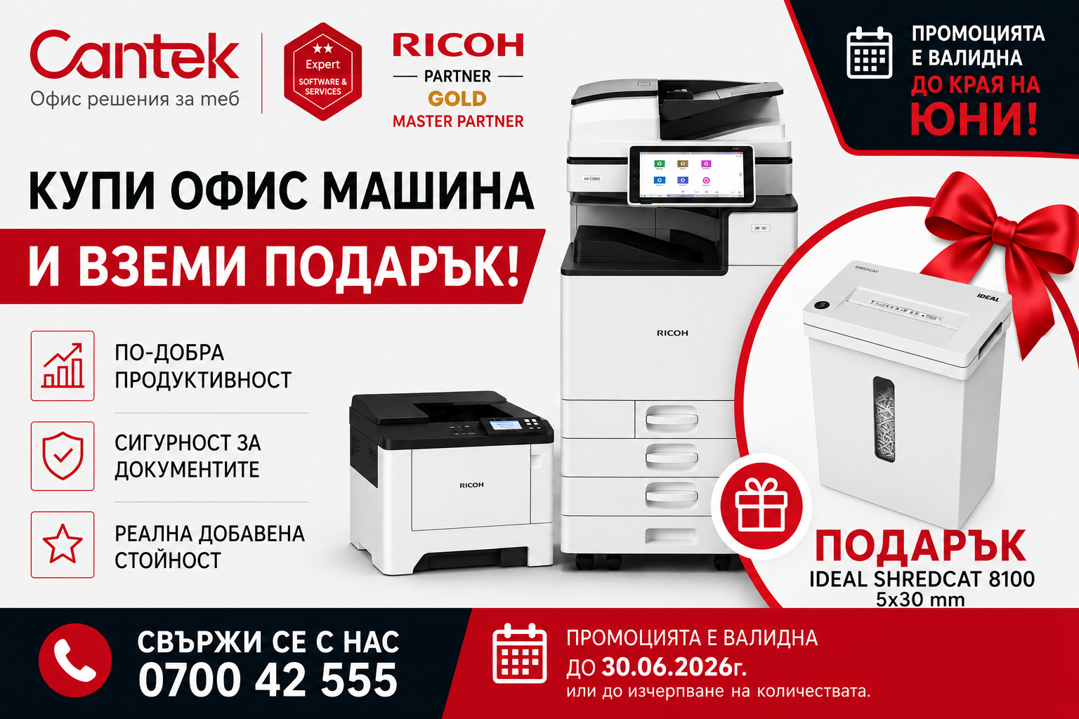 КУПИ ОФИС МАШИНА И ВЗЕМИ ПОДАРЪК!